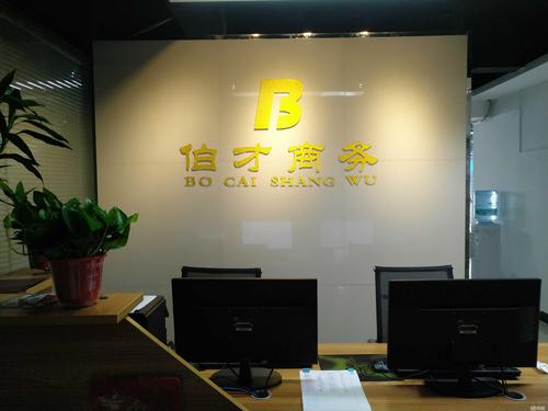 西安伯才商務信息咨詢